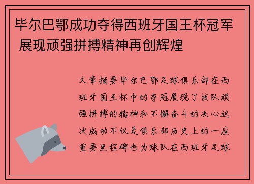 毕尔巴鄂成功夺得西班牙国王杯冠军 展现顽强拼搏精神再创辉煌