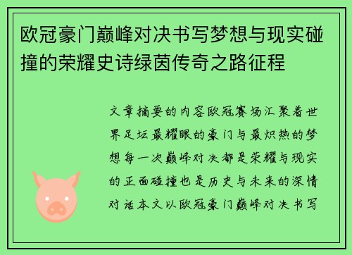 欧冠豪门巅峰对决书写梦想与现实碰撞的荣耀史诗绿茵传奇之路征程