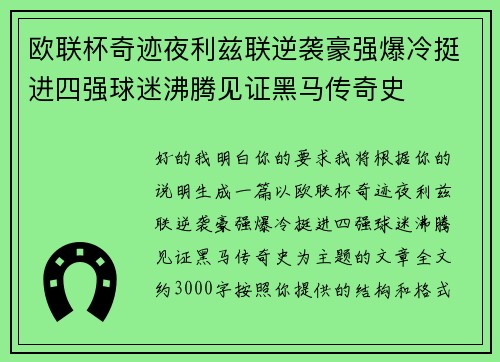 欧联杯奇迹夜利兹联逆袭豪强爆冷挺进四强球迷沸腾见证黑马传奇史 欧联杯奇迹夜利兹联逆袭豪强爆冷挺进四强球迷沸腾见证黑马传奇史