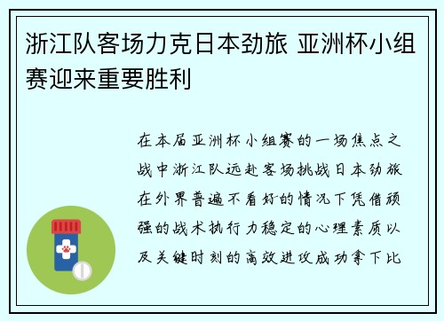 浙江队客场力克日本劲旅 亚洲杯小组赛迎来重要胜利