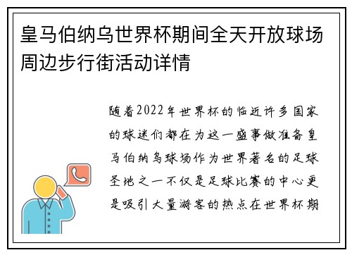 皇马伯纳乌世界杯期间全天开放球场周边步行街活动详情