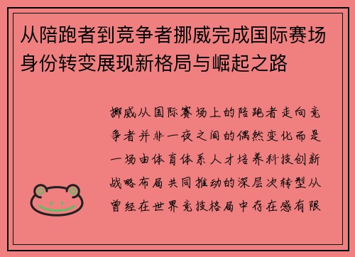 从陪跑者到竞争者挪威完成国际赛场身份转变展现新格局与崛起之路