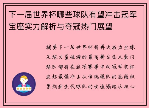 下一届世界杯哪些球队有望冲击冠军宝座实力解析与夺冠热门展望