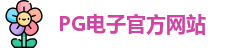 PG模拟器